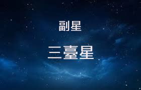 三台八座命宮|紫微斗數中的清貴之星——三臺